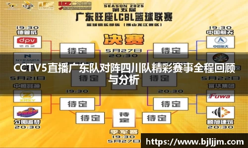 CCTV5直播广东队对阵四川队精彩赛事全程回顾与分析