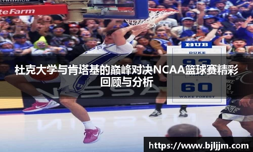 杜克大学与肯塔基的巅峰对决NCAA篮球赛精彩回顾与分析