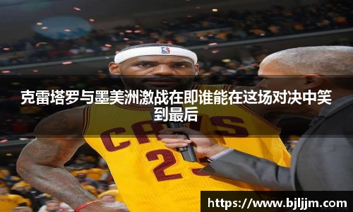 克雷塔罗与墨美洲激战在即谁能在这场对决中笑到最后