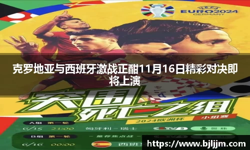 克罗地亚与西班牙激战正酣11月16日精彩对决即将上演