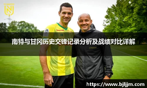 南特与甘冈历史交锋记录分析及战绩对比详解