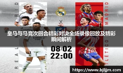 皇马与马竞次回合精彩对决全场录像回放及精彩瞬间解析