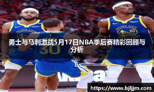 勇士与马刺激战5月17日NBA季后赛精彩回顾与分析