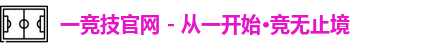 一竞技官网